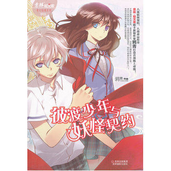 輕文庫奇幻仙境係列3--彼渡少年與契約 9787807577522 pdf epub mobi 電子書 下載