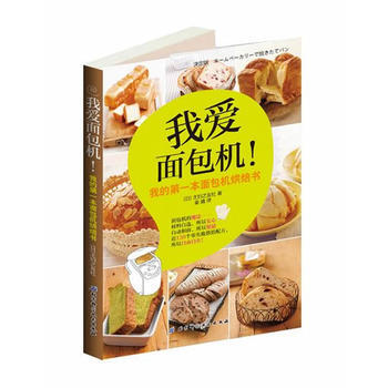我爱面包机！(166个黄金比例配方一做就成功！日本上市半年火速加印4次 978753045 pdf epub mobi 电子书 下载