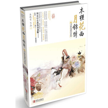 木槿花西月錦綉3月影花移約重來 9787543693609 pdf epub mobi 電子書 下載