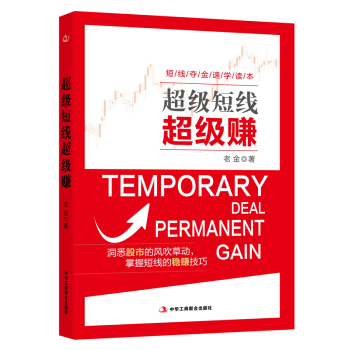 超级短线超级赚 老金 pdf epub mobi 电子书 下载