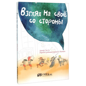 趣讀中國人(俄文版) pdf epub mobi 電子書 下載