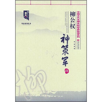 柳公權神策軍碑 9787531878971 pdf epub mobi 電子書 下載