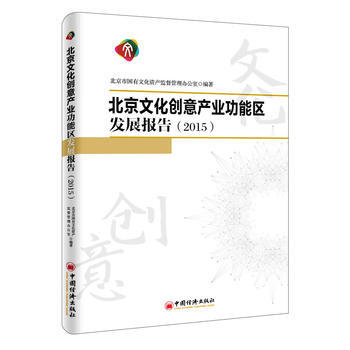 北京文化創意産業功能區發展報告 2015 9787513643627 pdf epub mobi 電子書 下載