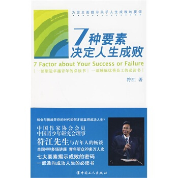 七种要素决定人生成败 符江 9787500846017 pdf epub mobi 电子书 下载