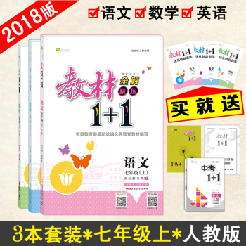 【官方正版】教材1+1七年级上册语文数学英语RJ版人教版3本套装 初一7年级上册语数英 教材完全解读 pdf epub mobi 电子书 下载