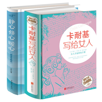 卡耐基写给女人+静心修心暖心 全2本套装书精装全新正版 修养枕边书读物心灵励志气质书籍女人的修养与智