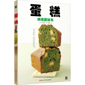 蛋糕烘焙魔法书 9787534167287 pdf epub mobi 电子书 下载
