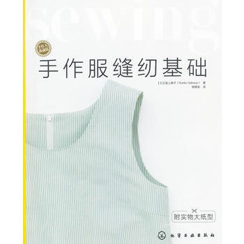 手作人典藏版--手作服縫紉基礎(附實物大紙型)(日本名師的裁剪縫紉教科書！學縫紉，打好基礎 pdf epub mobi 電子書 下載