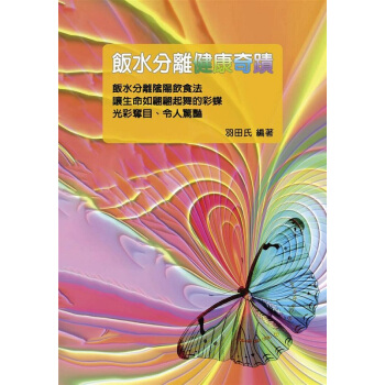 【中商原版】飯水分離健康奇跡 港颱原版 飯水分離健康奇蹟 羽田氏 八正 醫療保健 飲食保健 飲食療法 pdf epub mobi 電子書 下載