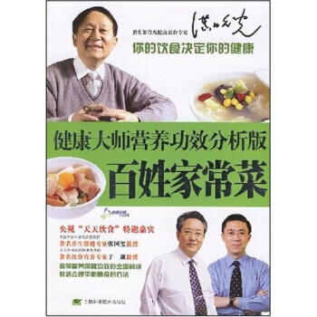健康大师营养功效分析版：百姓家常菜 9787538434989 pdf epub mobi 电子书 下载
