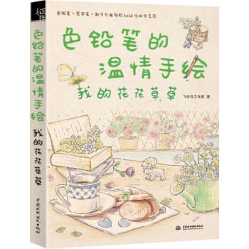 色鉛筆的溫情手繪，我的花花草草 飛樂鳥工作室 9787517037675 pdf epub mobi 電子書 下載