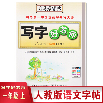 2018 司馬彥字帖寫字好老師人教版一年級上冊語文 1年級上冊水印紙防盜版 pdf epub mobi 電子書 下載