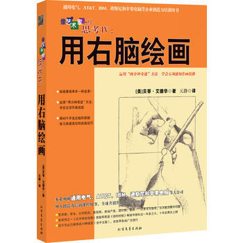 像藝術傢一樣思考Ⅳ：用右腦繪畫 北方文藝齣版社 pdf epub mobi 電子書 下載