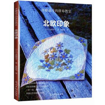 齊藤謠子的拼布教室:北歐印象 9787511293251 pdf epub mobi 電子書 下載