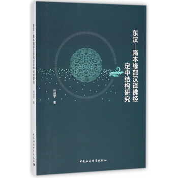 東漢-隋本緣部漢譯佛經定中結構研究 pdf epub mobi 電子書 下載