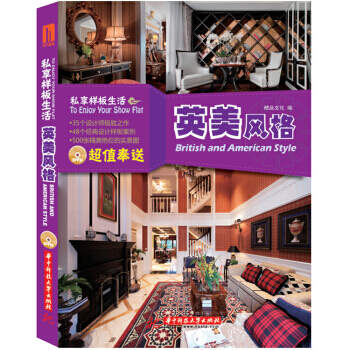 私享樣闆生活：英美風格 9787560987392 pdf epub mobi 電子書 下載