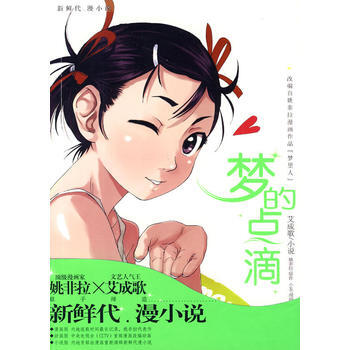 漫友：夢的點滴 艾成歌 pdf epub mobi 電子書 下載