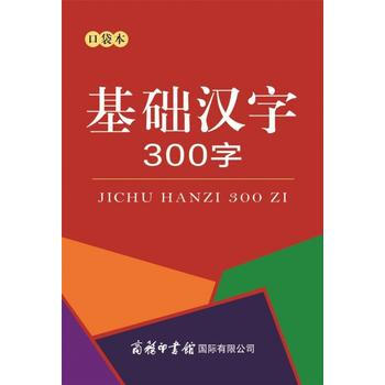 基礎漢字300字 口袋本 pdf epub mobi 電子書 下載