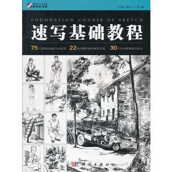速寫基礎教程 9787030329318 pdf epub mobi 電子書 下載