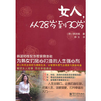 女人，从28岁到30岁 9787121128165 pdf epub mobi 电子书 下载