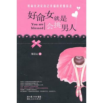 好命女就是会挑男人--好命女决定自己幸福的爱情信念 9787216061209 pdf epub mobi 电子书 下载