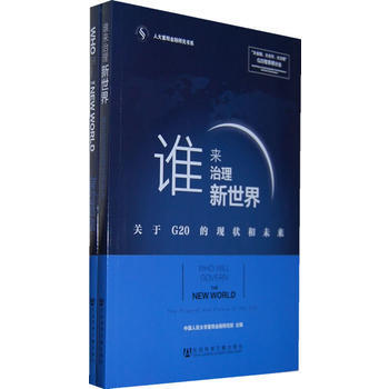谁来治理新世界-关于G20的现状和未来(全2册) 9787509753828 pdf epub mobi 电子书 下载