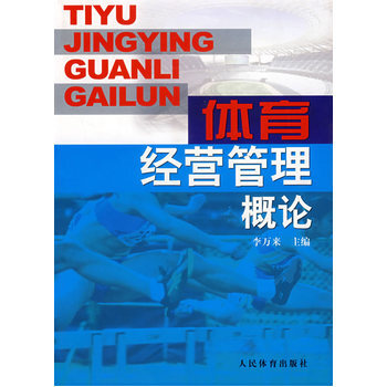 體育經營管理概論 9787500930662 pdf epub mobi 電子書 下載