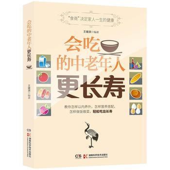 會吃的中老年人更長壽 9787535785169 pdf epub mobi 電子書 下載