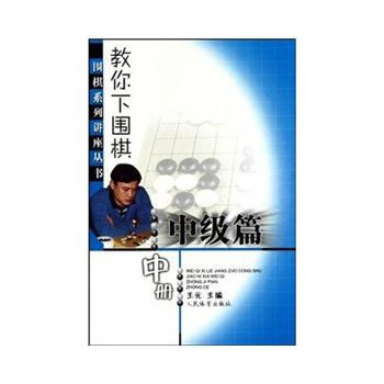 教你下圍棋(中級篇 中冊)--圍棋係列講座叢書 9787500938392 pdf epub mobi 電子書 下載