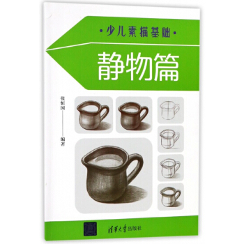 少兒素描基礎(靜物篇) pdf epub mobi 電子書 下載