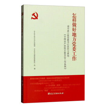 新华书店 怎样做好地方党委工作 红色 pdf epub mobi 电子书 下载