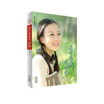 我聽爸爸講論語:孔萌小悟 9787500142515