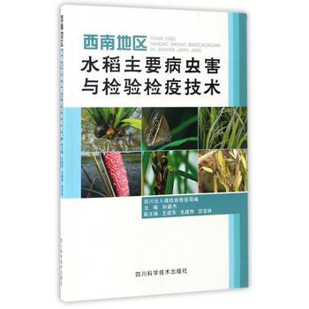 西南地区水稻主要病虫害与检验检疫技术 pdf epub mobi 电子书 下载