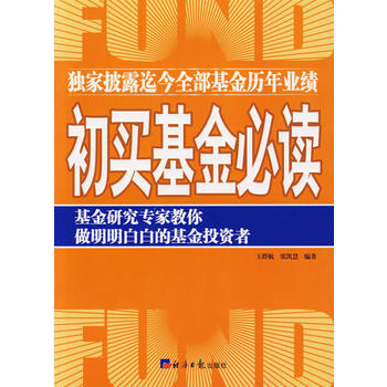 初买基金必读 9787801806871 pdf epub mobi 电子书 下载