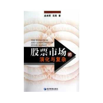 股票市場的演化與復雜 9787509622964 pdf epub mobi 電子書 下載
