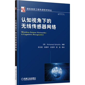 認知視角下的無綫傳感器網絡 9787111476375
