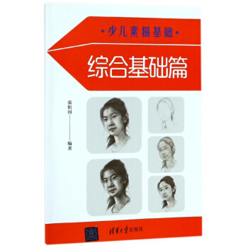 少兒素描基礎(綜閤基礎篇) pdf epub mobi 電子書 下載