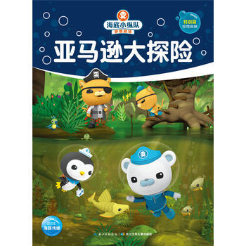 亚马逊大探险-海底小纵队梦想剧场 pdf epub mobi 电子书 下载