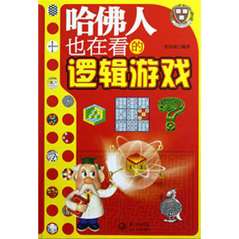 哈佛人也在看的邏輯遊戲 張祥斌 pdf epub mobi 電子書 下載