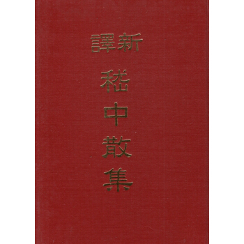 【B031】新譯嵇中散集(精) pdf epub mobi 電子書 下載