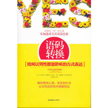 語碼轉換：如何以男性願意聆聽的方式錶達 9787505429253 pdf epub mobi 電子書 下載