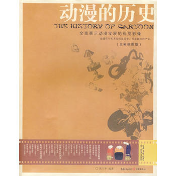 动漫的历史 9787536686021 pdf epub mobi 电子书 下载