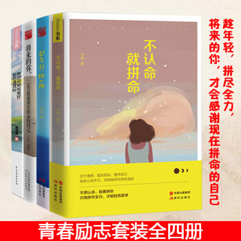 将来的你一定感谢现在拼命的自己+不认命，就拼命+趁年轻，拼一拼+愿世间所有美好 都恰逢其时 pdf epub mobi 电子书 下载