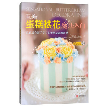 玩美蛋糕裱花魔法入门(附光盘) 9787555230731 pdf epub mobi 电子书 下载