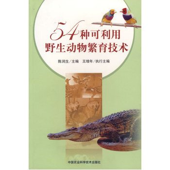 54种可利用野生动物繁育技术 9787802330610 pdf epub mobi 电子书 下载