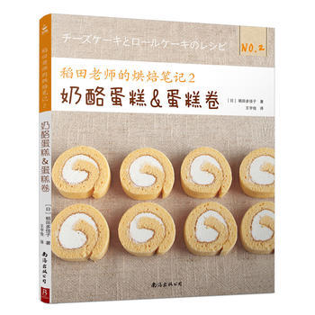 稻田老师的烘焙笔记2 奶酪蛋糕与蛋糕卷 南海出版公司 pdf epub mobi 电子书 下载