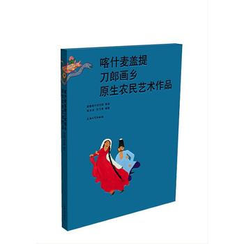 喀什麦盖提刀郎画乡原生农民艺术作品 pdf epub mobi 电子书 下载