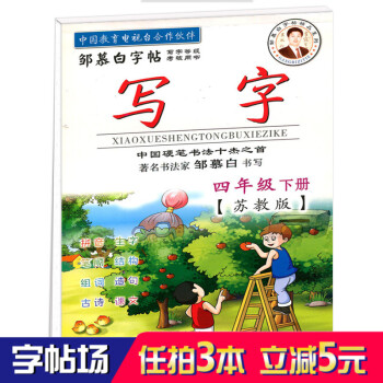 四年级小学生语文字帖 苏教版语文同步字帖 钢笔字帖 邹慕白字帖 硬笔钢笔楷书书法练字帖 4年级儿童 pdf epub mobi 电子书 下载