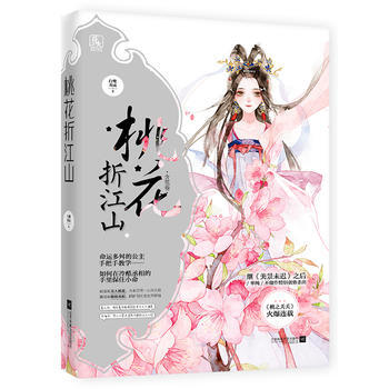 桃花摺江山1含苞捲 白鷺成雙 pdf epub mobi 電子書 下載