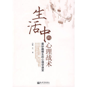 生活中的心理战术 9787510400506 pdf epub mobi 电子书 下载